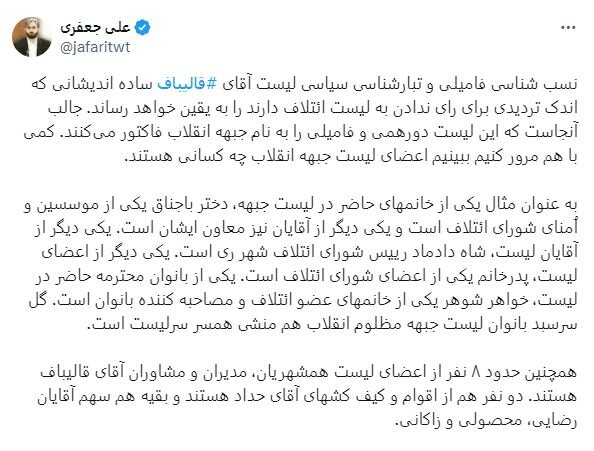 افشاگری چهره نزدیک به سعید جلیلی از فامیلگرایی در لیست قالیباف / یکی از اعضا شاهداماد است و دیگری منشی همسر سرلیست 2