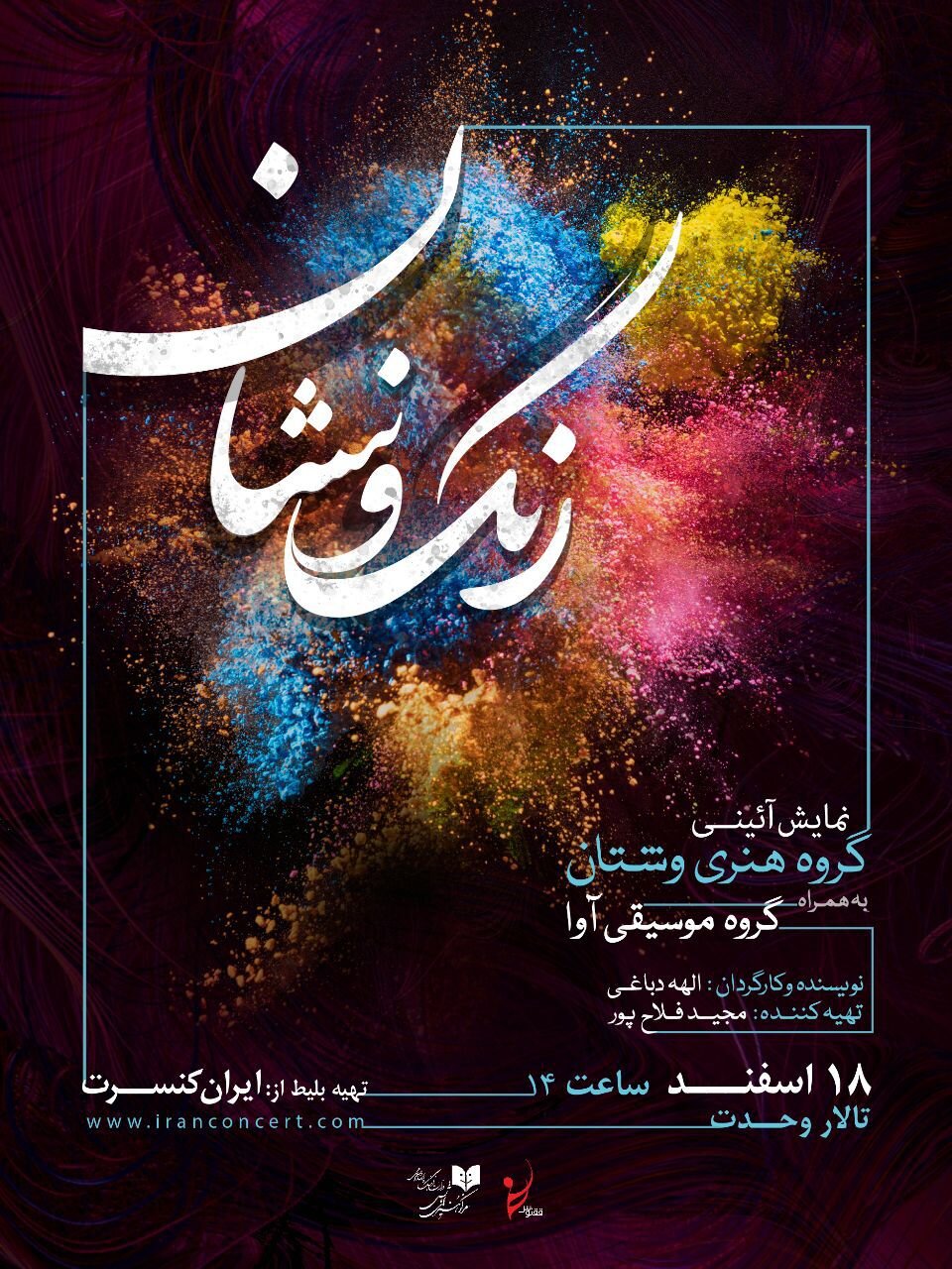 «رنگ و نشان» در تالار وحدت اجرا میشود