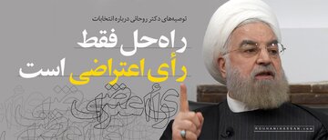 توصیه های حسن روحانی درباره انتخابات 1402 / راهحل فقط رأی اعتراضی است / به دو اصل امنیت و سلامت انتخابات توجه شود