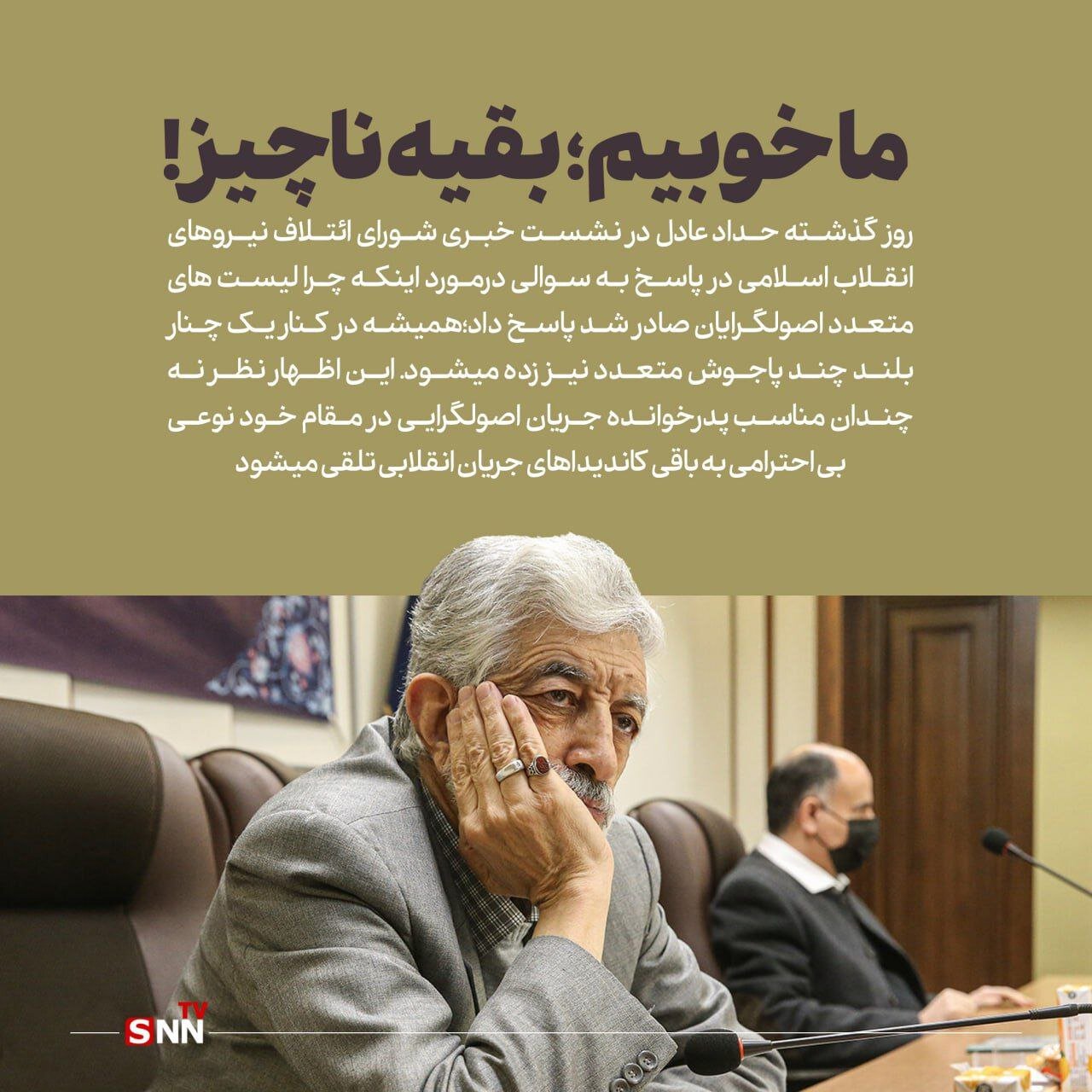 پس لرزه توهین حدادعادل به لیست های انتخاباتی: ما خوبیم؛ بقیه ناچیز!