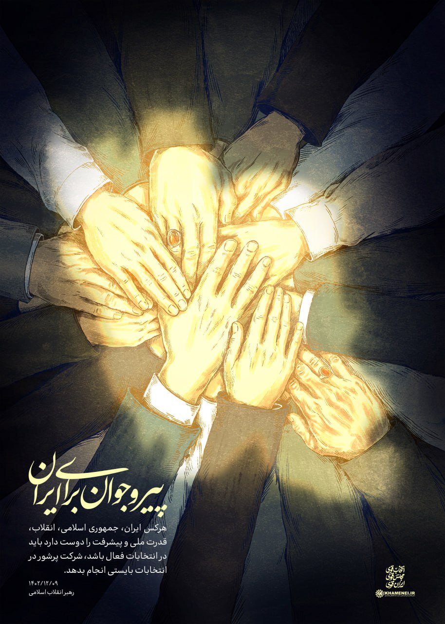«پیر و جوان برای ایران»/ پوستر متفاوت سایت رهبری برای انتخابات مجلس +عکس