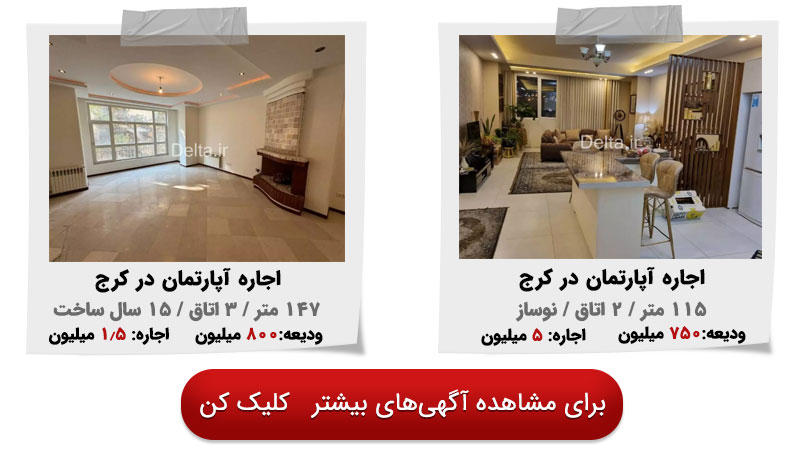 اجاره آپارتمان در کرج