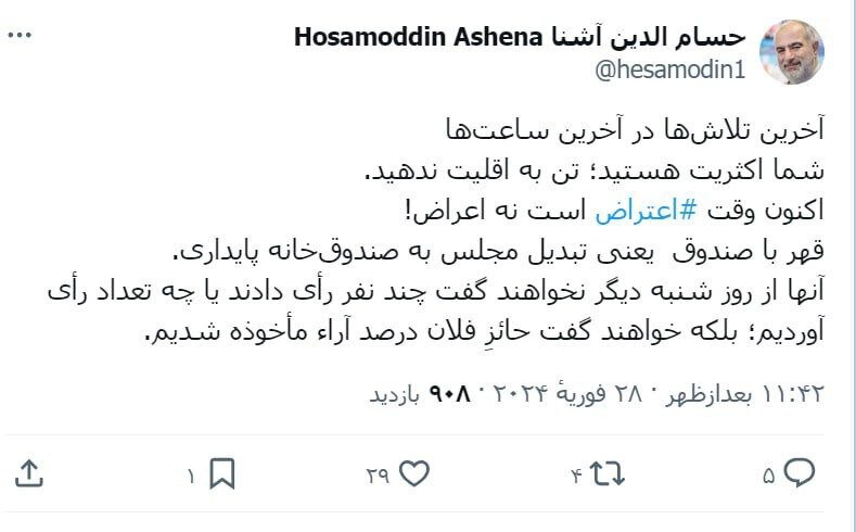 حسام الدین آشنا: اکنون وقت اعتراض است نه اعراض! /قهر با صندوق یعنی تبدیل مجلس به صندوق‌خانه پایداری