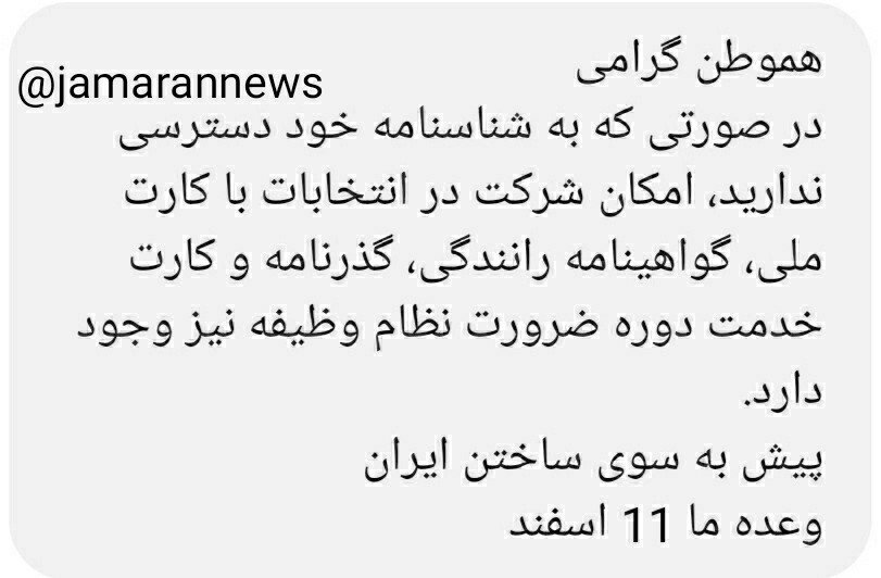 اگر شناسنامه ندارید با این مدارک رأی بدهید +عکس یک پیامک انتخاباتی