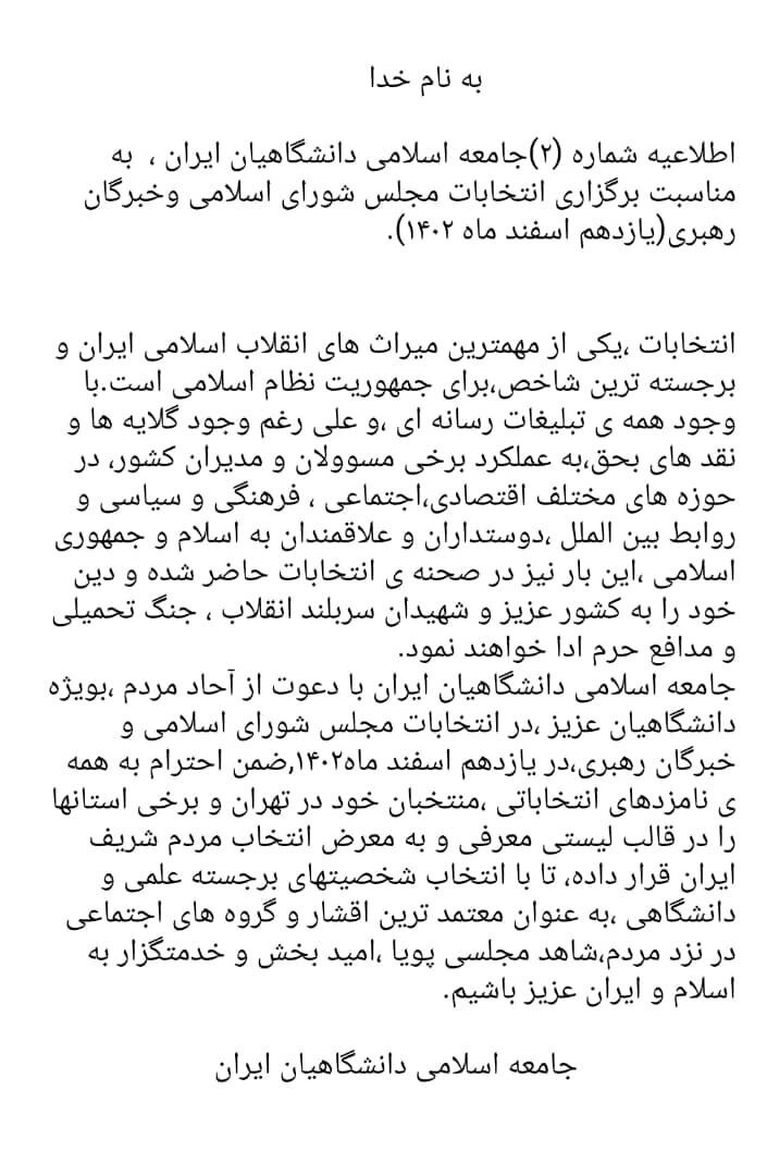 بیانیه جامعه اسلامی دانشگاهیان ایران به مناسبت انتخابات ۱۱ اسفند ۱۴۰۲+جزئیات