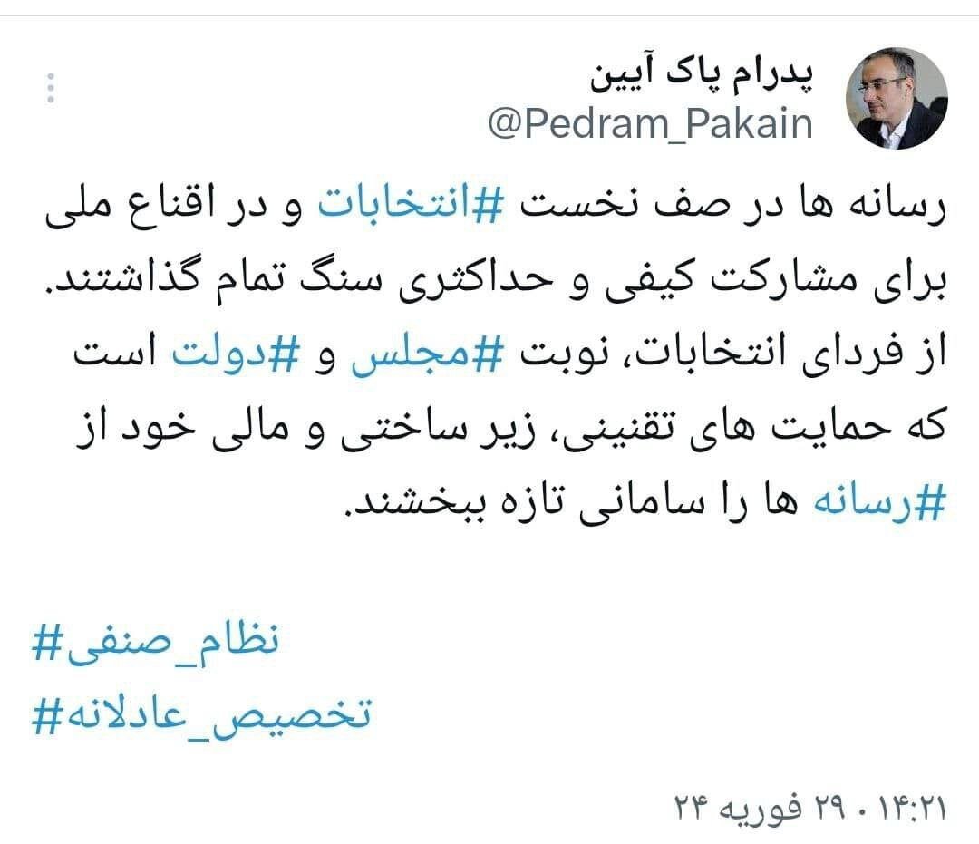 کاری که دولت و مجلس فردای انتخابات باید انجام بدهند/ پاکآیین: رسانهها سنگ تمام گذاشتند