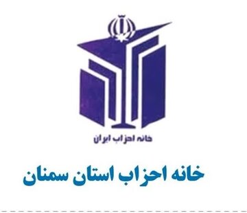 بیانیه دعوت سپاه و چند دستگاه اجرایی استان سمنان برای حضور حداکثری در انتخابات