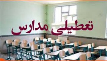 مدارس شیفت عصر این منطقه از تهران فردا ساعت ۱۵ تعطیل می‌شود