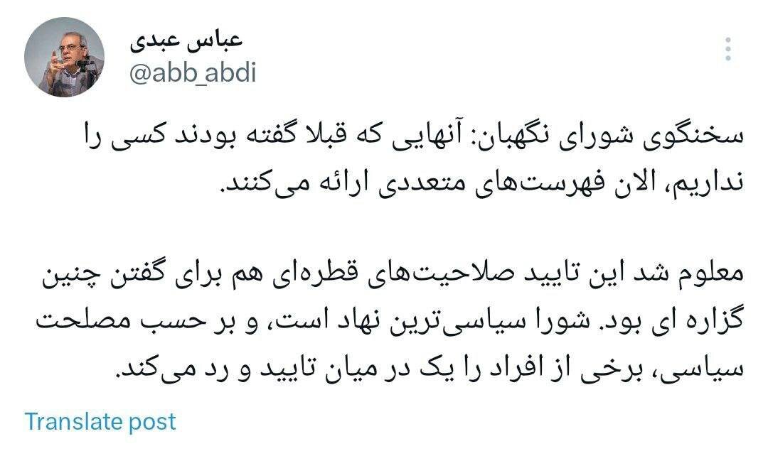 کنایه عباس عبدی به سخنگوی شورای نگهبان درباره ردصلاحیت اصلاحطلبان