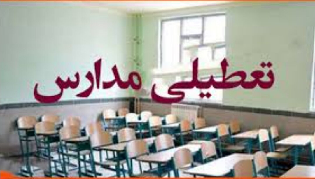 - مدارس شیفت عصر این منطقه از تهران فردا ساعت ۱۵ تعطیل می‌شود