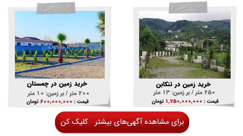 فرصت ویژه خرید زمین در شمال با قیمت مناسب