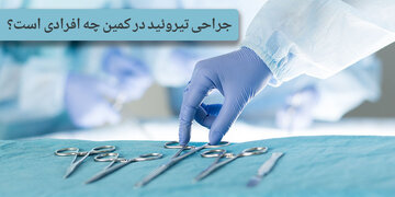 جراحی تیروئید در کمین چه افرادی است؟ | عمل جراحی تیروئید چیست؟ جراحی تیروئید در کمین چه افرادی است؟ | عمل جراحی تیروئید چیست؟