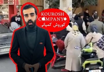 آخرین وضعیت پرونده کوروش کمپانی / 5300 شکایت!