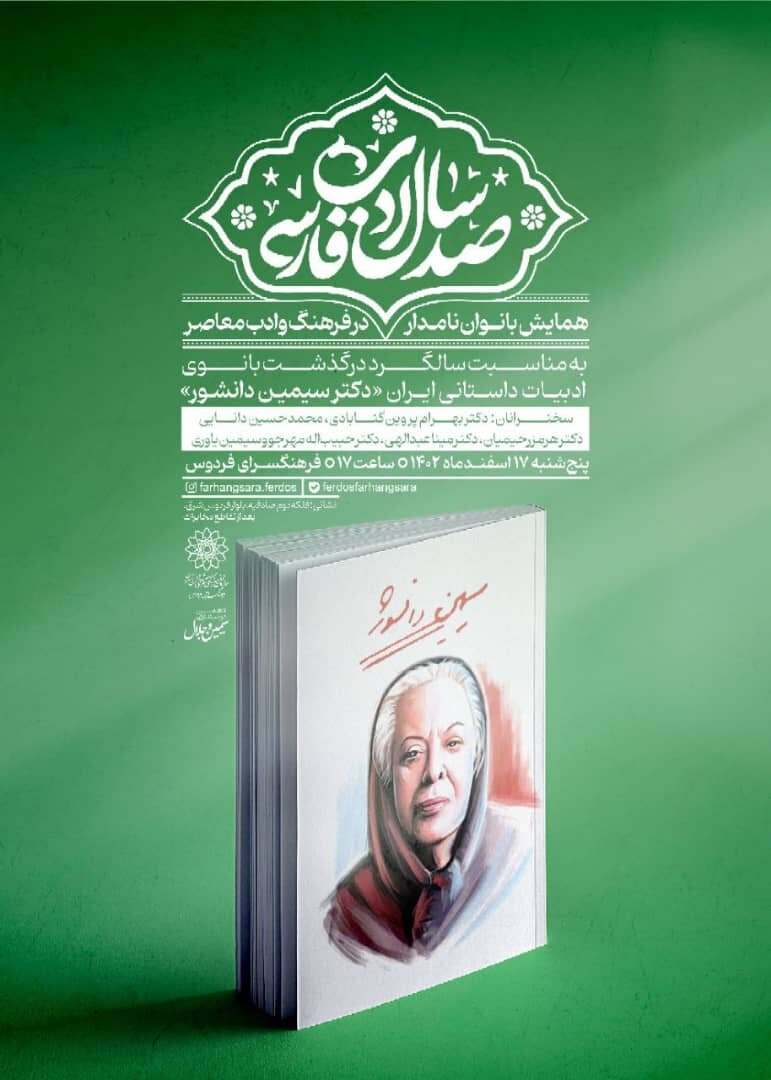 به مناسبت سالگرد درگذشت سیمین دانشور؛ همایش بانوان نامدار فرهنگ و ادب معاصر برگزار میشود