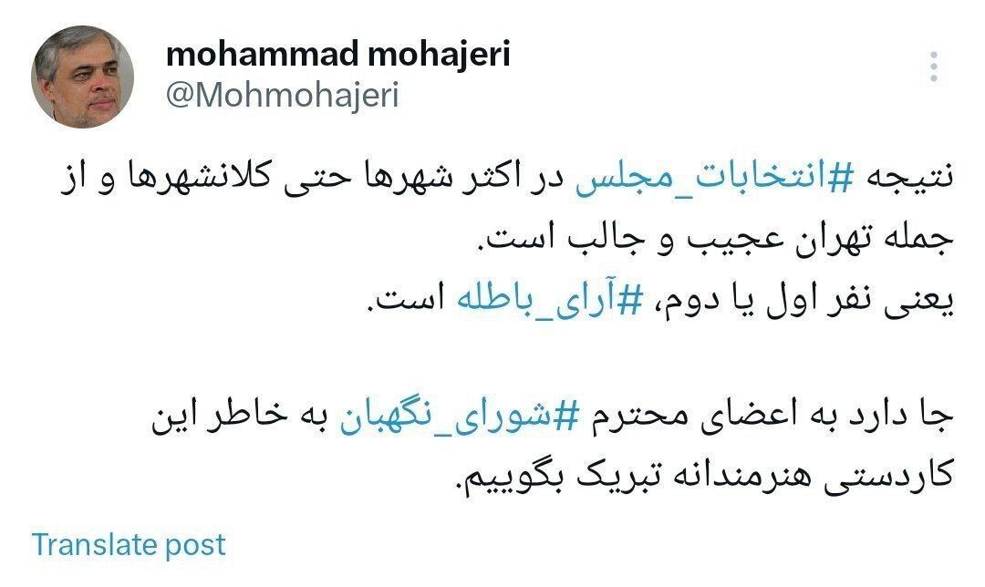 در اکثر شهرها از جمله تهران، نفر اول یا دوم، آرای باطله است /به شورای نگهبان برای این کاردستی هنرمندانه تبریک می گویم
