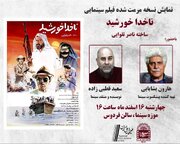 نمایش نسخه اصلاح و مرمت شده «ناخدا خورشید» ناصر تقوایی در موزه سینما