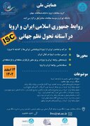 دانشگاه تهران و موسسه مطالعات معاصر ملل برگزار می‌کنند: همایش روابط ایران و اروپا در آستانه تحول نظم جهانی