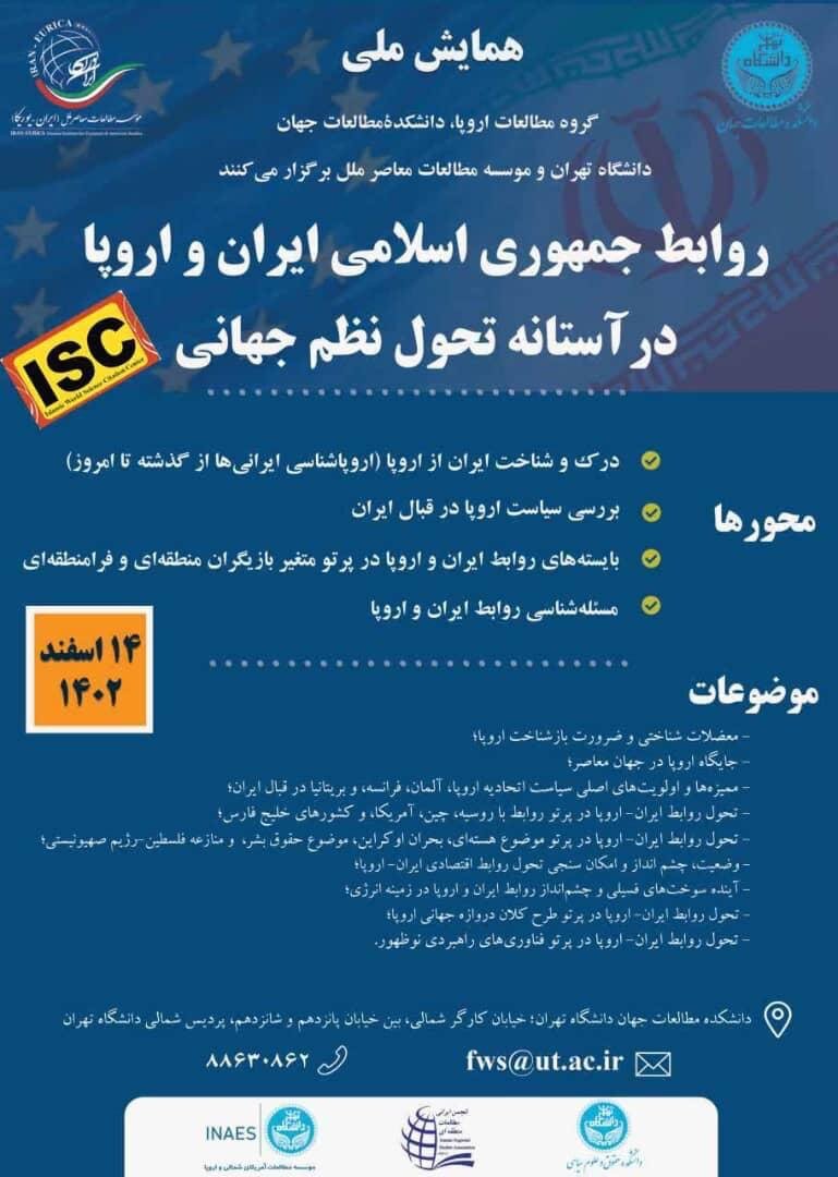 دانشگاه تهران و موسسه مطالعات معاصر ملل برگزار میکنند: روابط ایران و اروپا در آستانه تحول نظم جهانی