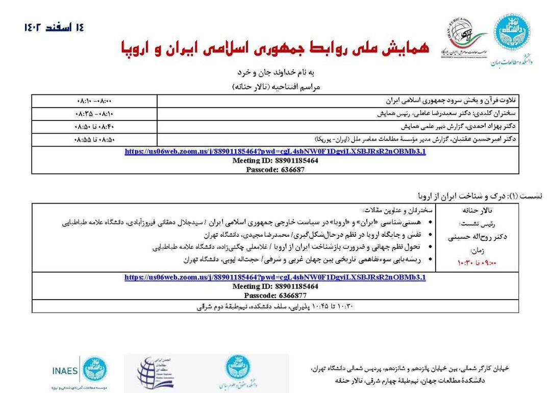 دانشگاه تهران و موسسه مطالعات معاصر ملل برگزار میکنند: روابط ایران و اروپا در آستانه تحول نظم جهانی