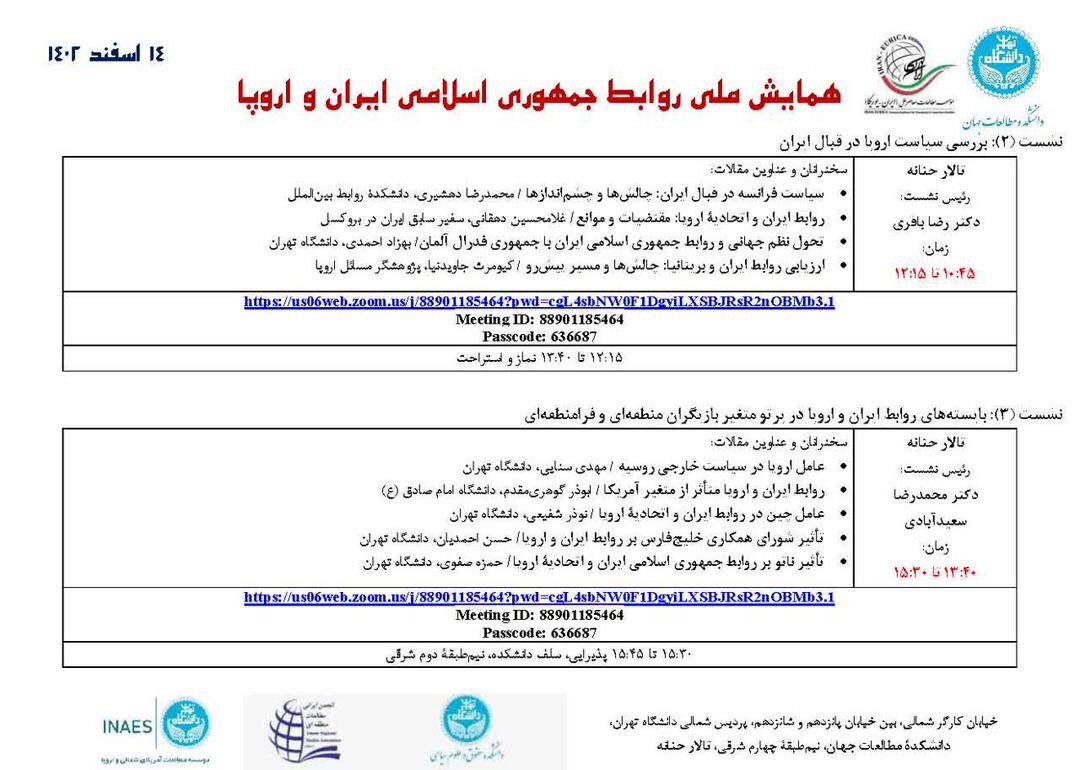دانشگاه تهران و موسسه مطالعات معاصر ملل برگزار میکنند: روابط ایران و اروپا در آستانه تحول نظم جهانی