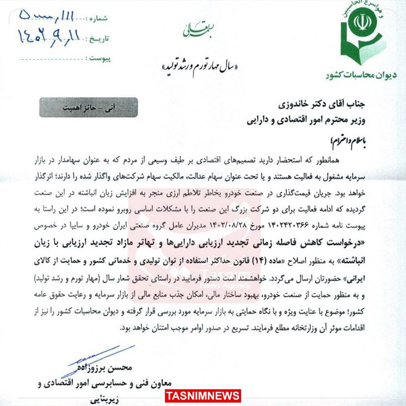 نامه مهم دیوان محاسبات به وزارت اقتصاد / مجوز تجدید ارزیابی دارایی خودروسازان تسهیل شود 2
