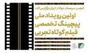 فراخوان اولین رویداد ملی پیچینگ تخصصی فیلم کوتاه تجربی منتشر شد