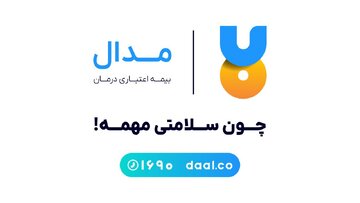 مدال؛ طرح درمان اعتباری دال رونمایی شد | با مدال، الان درمان کنید و 18 ماهه قسطی پرداخت کنید