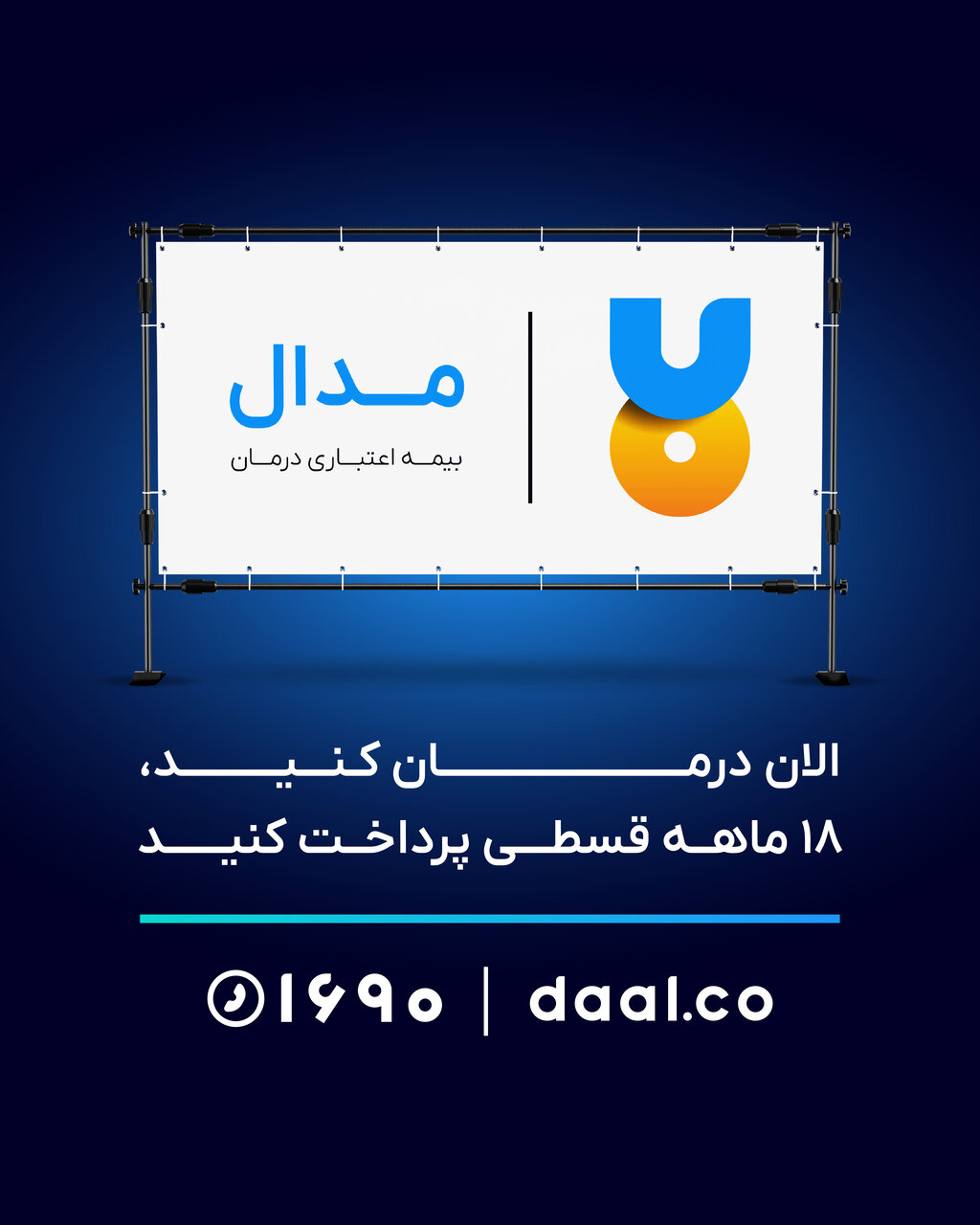مدال؛ طرح درمان اعتباری دال رونمایی شد | با مدال، الان درمان کنید و 18 ماهه قسطی پرداخت کنید 4