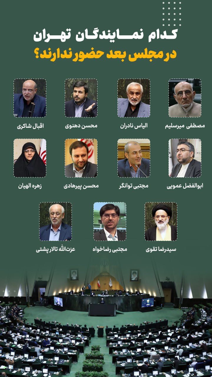 کدام نمایندگان فعلی تهران در مجلس آینده حضور ندارند؟ +عکس