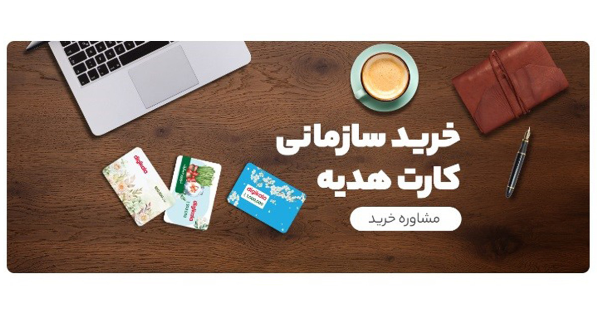 کارت هدیه الکترونیک دیجیکالا؛ جایگزین کارتها و هدیههای قدیمی 3