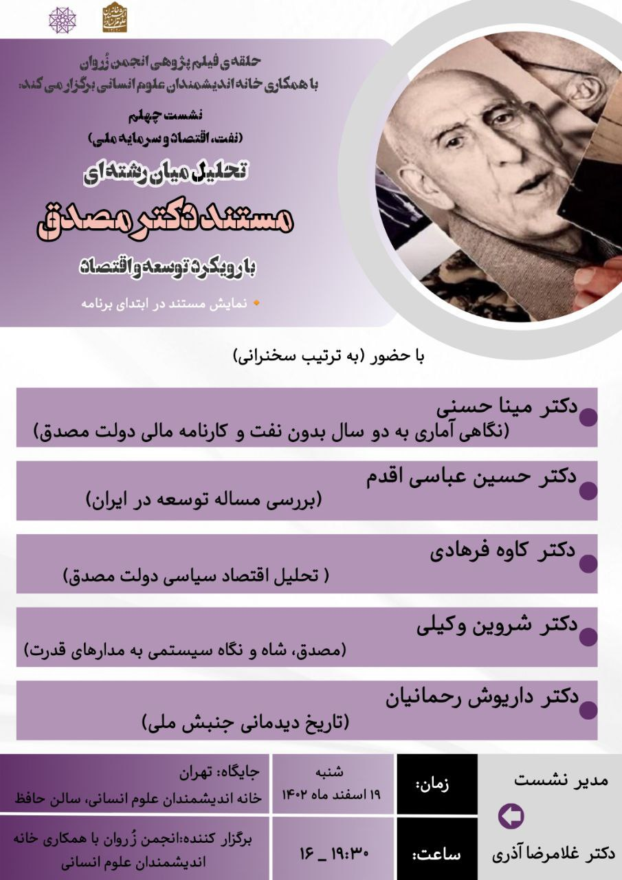 تحلیل میان رشته ای مستند دکتر مصدق با رویکرد توسعه و اقتصاد