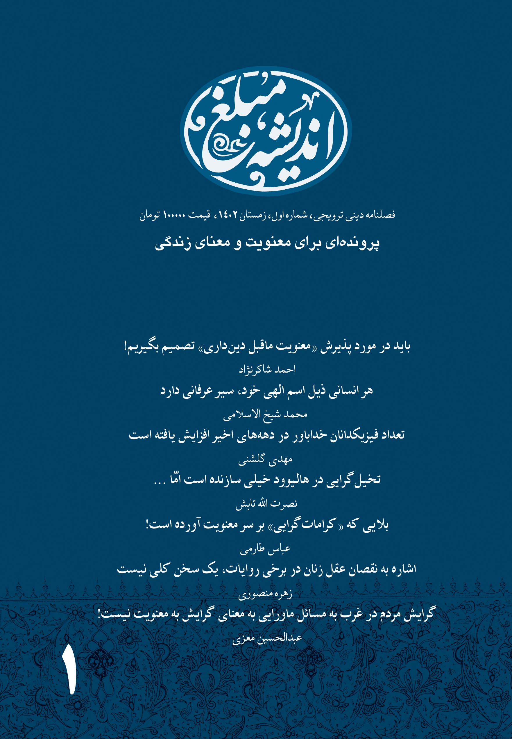 اولین شماره از فصلنامه «اندیشه مبلغ» منتشر شد