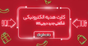 کارت هدیه الکترونیک دیجیکالا؛ جایگزین کارتها و هدیههای قدیمی