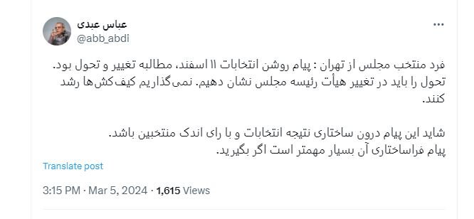 کنایه معنادار عباس عبدی به ادعای چهره تندرو بعد از رأی آوردن در انتخابات تهران