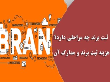 ثبت برند چه مراحلی دارد؟ | هزینه ثبت برند و مدارک آن