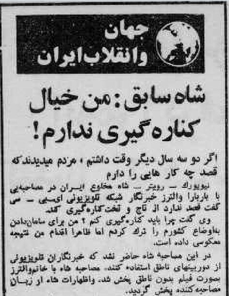 شاه در نخستین مصاحبه پس از خروج از ایران: خیال کناره‌گیری ندارم! افسرده نیستم اما بدان معنا نیست که رنج نمی‌برم 2