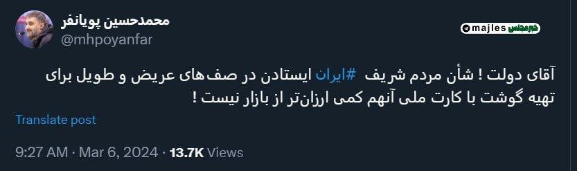 انتقاد تند یک مداح از دولت ابراهیم رئیسی بخاطر صف خرید گوشت با کارت ملی
