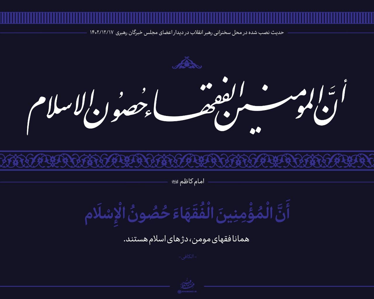 حدیث نصب شده در محل دیدار نمایندگان مجلس خبرگان با رهبر انقلاب + عکس 2