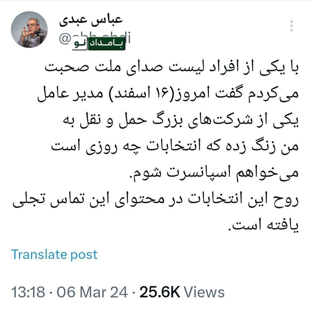 روایت توئیتری عباس عبدی از یک تماس تلفنی عجیب درباره انتخابات اسفند