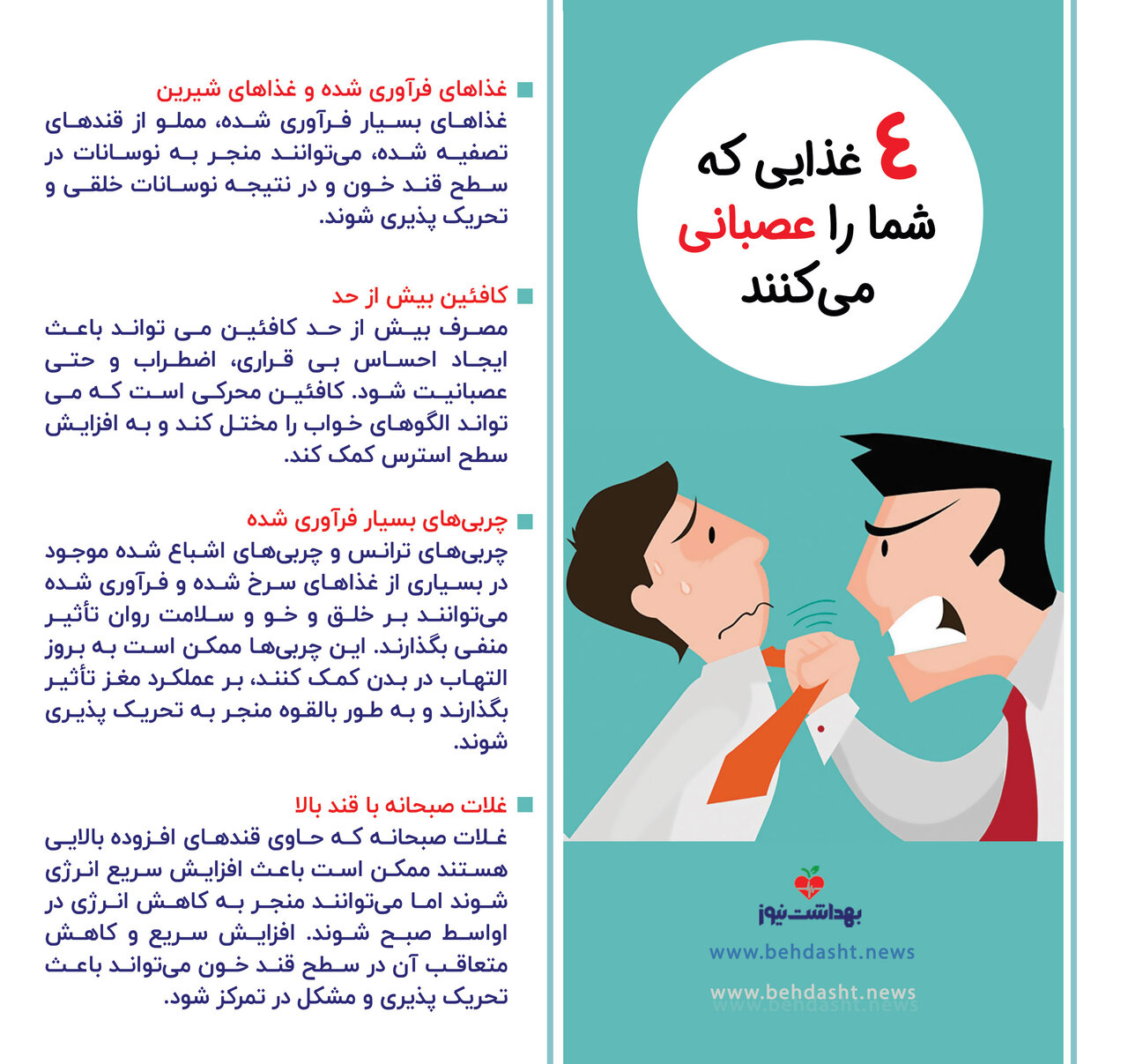 ۴ غذایی که شما را عصبانی میکنند