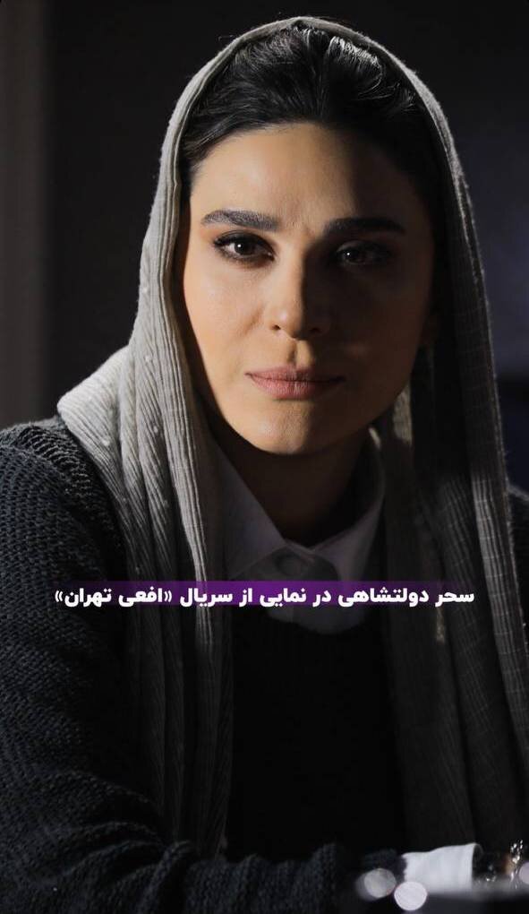 عکس | چهره جدید سحر دولتشاهی در سریال افعی تهران