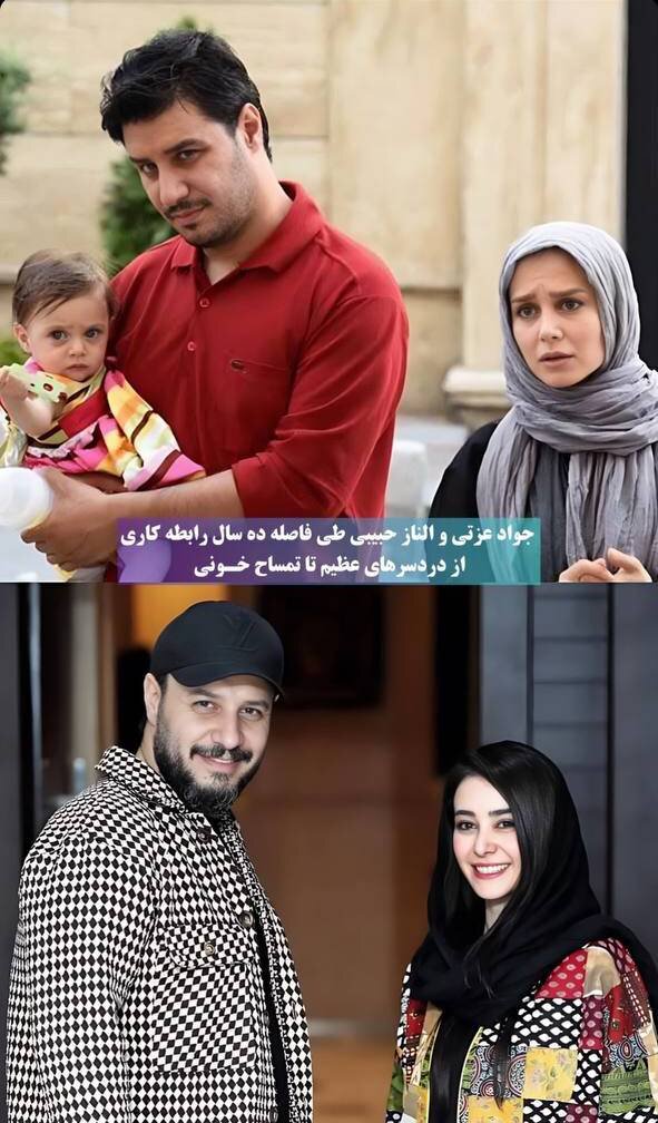 عکس | تفاوت جالب جواد عزتی و الناز حبیبی در دو عکس یادگاری به فاصله ۱۰ سال