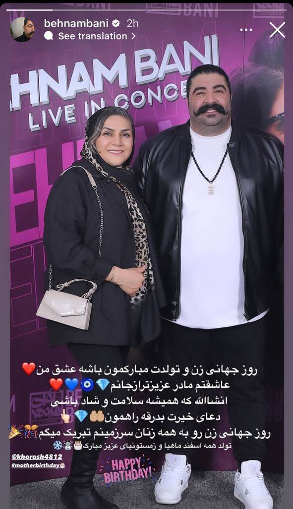 عکس | تصویر متفاوت بهنام بانی در کنار مادرش برای تولدش