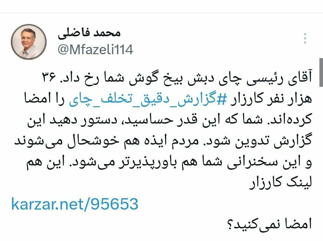 کنایه فاضلی به رئیسی: فساد چای دبش بیخ گوش شما رخ داد، شما که انقدر حساسید این لینک را امضا کنید