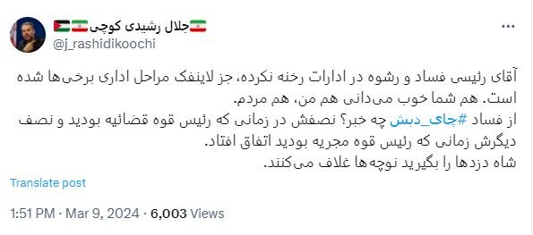 کنایه سنگین نماینده ردصلاحیت شده به ابراهیم رئیسی/ از فساد چای دبش چه خبر؟/ شاه دزدها را بگیرید نوچهها غلاف میکنند