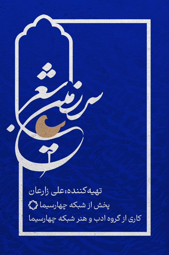 شبکه چهار سیما آشیانهی «سرزمین شعر» میشود