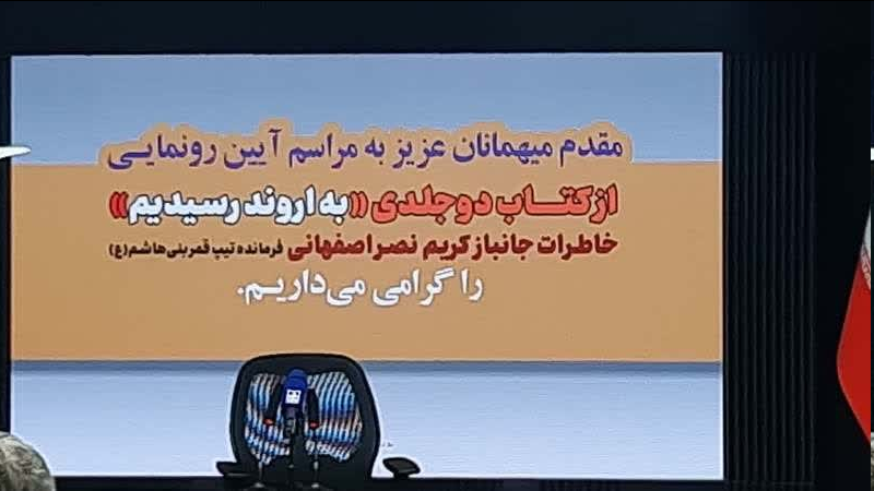 آیین رونمایی از کتاب دوجلدی «به اروند رسیدیم» برگزار شد