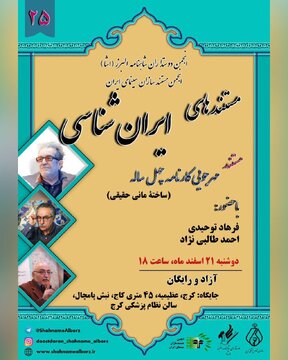 یادی از داریوش مهرجویی در بیستوپنجمین نشست ماهانهی «مستندهای ایرانشناسی»