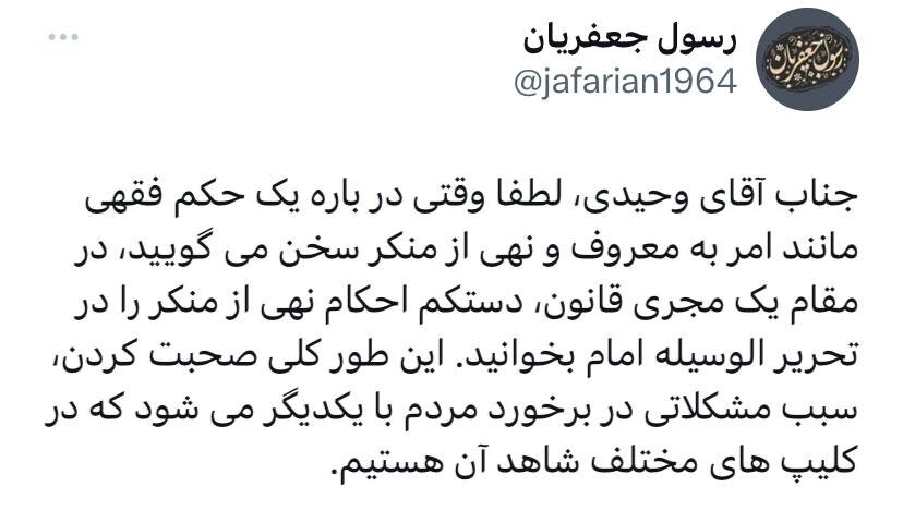 توصیه معنادار رسول جعفریان به وزیر کشور درباره امر به معروف و نهی از منکر