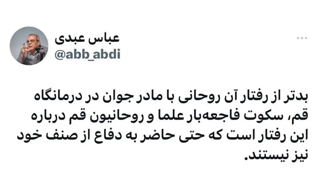 عباس عبدی: بدتر از رفتار آن روحانی با مادر جوان در قم، سکوت فاجعه‌بار علما و روحانیون است